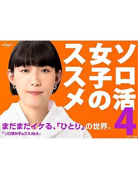 独活女子的推荐4在线观看